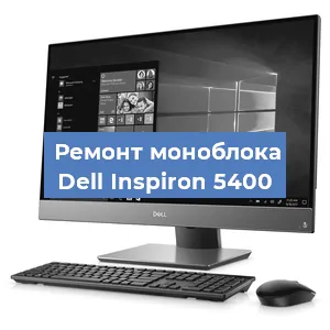 Замена процессора на моноблоке Dell Inspiron 5400 в Тюмени